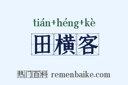 田横客是什么意思的图片